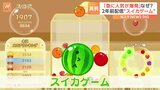 異例の大ヒット!果物を進化させる「スイカゲーム」 実は開発元は「ゲーム会社じゃない」|TBS NEWS DIG