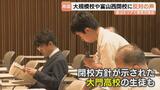 「当事者の声反映して」現役生も訴え 県立高校再編で意見交換 富山西閉校・大規模校に反対の声 富山 | 富山のニュース|天気・防災|チューリップテレビ