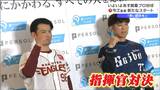 「喜んでもらえるような試合を東北の皆さんに」楽天イーグルス・今江敏晃監督　西武・松井稼頭央監督との指揮官対決は|TBS NEWS DIG