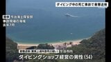 「安全管理を怠った疑い」体験ダイビング中の女子児童(当時10)死亡事故 ショップ経営男性を書類送検 愛媛・今治市|TBS NEWS DIG