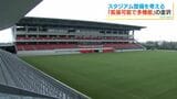 鹿児島市スタジアム候補地「鴨池庭球場」選定　金沢から学ぶスタジアム整備「時間ではなく空間を売る」|TBS NEWS DIG