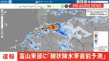 「線状降水帯直前予測」の速報 富山県東部に発表|TBS NEWS DIG