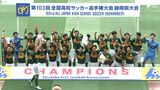【全対戦掲載】静岡学園 昨冬敗れた広島国際学院と初戦激突 第103回全国高校サッカー選手権大会組み合わせ決定【速報】 | 静岡のニュース | SBSNEWS | 静岡放送