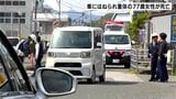 車にはねられ重体の77歳女性が死亡…逮捕の運転手の女の容疑を「過失運転致死」に切り替え捜査【高知】　|　高知のニュース・天気｜KUTV NEWS | KUTVテレビ高知