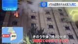 韓国・ソウル近郊のホテルで火災　7人死亡 12人けが　煙が充満したことで被害拡大か|TBS NEWS DIG