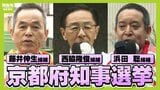 【京都府知事選挙】各候補者の訴えは? 新人・藤井伸生候補/現職・西脇隆俊候補/新人・浜田聡候補 4月5日(日)投開票【第一声まとめ】|TBS NEWS DIG