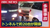 【速報】北海道・道央自動車道のトンネルで観光バスなど約20台関係する多重事故 当時、路面凍結で50キロ規制 | 北海道のニュース|HBC北海道放送