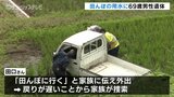 近くには軽トラ　棚田の用水で69歳男性死亡　転落したような跡も　富山・八尾　|　富山のニュース｜天気・防災｜チューリップテレビ