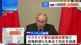 ウクライナ軍の越境攻撃　ロシア側“28の集落が制圧された” プーチン大統領「民間人を攻撃する連中とどんな交渉ができるのか」と批判|TBS NEWS DIG