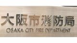 監禁と覚醒剤取締法違反の疑いで逮捕されていた大阪市消防局の男性消防士長（３８）　大阪地検が「不起訴」　|　MBSニュース | 関西の最新ニュースを分かりやすく。