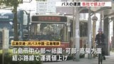 市内中心部と北部を結ぶバス路線　1日から各社が値上げ　乗務員の待遇改善などのため　広島　　|　RCC NEWS | 広島ニュース | RCC中国放送