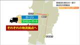 きっかけは「2024年問題」ファミリーマートとローソン 冷凍商品の共同輸送を開始した事情とは|TBS NEWS DIG