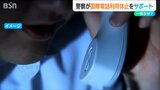 「特殊詐欺の被害をストップ!」警察が国際電話の利用休止手続きをサポート 新潟 | 新潟のニュース・天気|BSN NEWS|BSN新潟放送