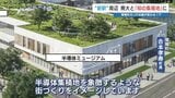 熊本県菊陽町・JR沿線の景色が変わる！？“新しい駅”周辺で熊大と町づくり　半導体の「知の集積地」とは|TBS NEWS DIG