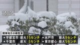 東京都心でも最大5cmの積雪観測　関東各地で雪降り続く　衆議院選挙投票や大学入試に影響も　9日午前6時までに多いところで40cmの降雪予想|TBS NEWS DIG