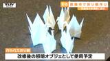 新しいシンボルに!駅を彩る折り鶴を作ろう! 赤湯駅は11月に新デザインでオープン(山形・南陽市) | 山形のニュース│TUYテレビユー山形