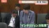 国家情報会議設置法が成立　高市総理“肝いり”のインテリジェンス改革「第一歩」さらなる強化に意欲|TBS NEWS DIG