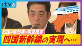 “四国新幹線”実現へ署名開始の発表など 四国の知事と経済団体が懇談 | 愛媛のニュース - Nスタえひめ|あいテレビは6チャンネル