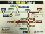 【G７広島サミット】19日の交通規制（高速道路・一般道路）　通行止めはいつからいつまで？　広島県警発表　|　RCC NEWS | 広島ニュース | RCC中国放送