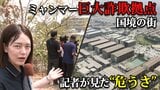 日本人も関与しているミャンマーの特殊詐欺 取材した2年目記者が感じた「国境の街」メーソートの“日常”と“危うさ”|TBS NEWS DIG