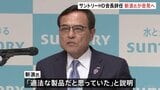 サントリーHD会長辞任の新浪剛史氏 きょう午後「経済同友会」定例会見で経緯説明へ 大麻成分含むサプリ入手で警察の捜査受けたことめぐり|TBS NEWS DIG