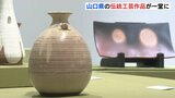 山口の伝統工芸品が一堂に　能登半島地震支援のチャリティー販売会も　広島市のデパートで作品展　|　RCC NEWS | 広島ニュース | RCC中国放送