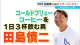 「1日に3杯飲む」ドラゴンズ田島慎二投手(34)は無類のスターバックス好き 大野雄大投手も好きだが「僕にはかないません」|TBS NEWS DIG