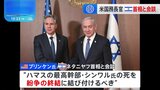 米国務長官とイスラエル首相が会談　ハマス最高幹部の死亡を受けてガザでの停戦を協議|TBS NEWS DIG