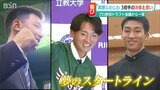 《夢に向かう決意》 田中晴也投手、荘司康誠投手、茨木秀俊投手 プロ野球ドラフト会議から一夜明け | 新潟のニュース・天気|BSN NEWS|BSN新潟放送