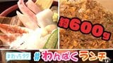 ボリューム満点「ちらし寿し」とチャーハン600g・ラーメン・焼売・杏仁豆腐「デカ盛りセット」満腹必至の「わんぱくランチ」特集 | 青森のニュース│ATV NEWS│青森テレビ