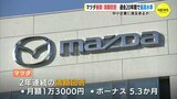 マツダ春闘「満額回答」 過去20年間で最高水準　中小企業に波及あるか…　|　RCC NEWS | 広島ニュース | RCC中国放送
