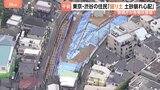 “土砂崩れを起こすのではないか”東京・渋谷区のマンション建設現場の盛り土問題 近隣住民らの告発状を警視庁受理|TBS NEWS DIG