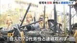 木造２階建ての住宅１棟を全焼　住人の７０代男性と連絡取れず　広島・三次市　　|TBS NEWS DIG