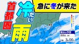 【東京首都圏 今シーズン一番の寒さ】東京・横浜 12月並みの寒さ 急に寒いのはなぜ?「雨はいつまで」【雨のシミュレーション22日(水)23日(木)】東京・神奈川・埼玉・千葉・群馬・栃木・茨城|TBS NEWS DIG