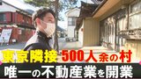 「ここは未来を先取っている」東京隣接の人口500人余りの村 新卒移住で空き家問題に挑む | 山梨のニュース | UTYテレビ山梨