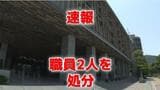 【速報】長崎県 職員2人を懲戒処分 詐欺被疑事案などで減給6か月|TBS NEWS DIG