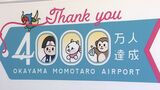 岡山空港の利用者が累計で4千万人を突破 「ターミナルの拡張を早期に実現させたい」と知事【岡山】|TBS NEWS DIG