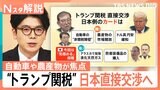 “トランプ関税”直接交渉へ、自動車・農産物・円安 日本側のカードは?“トップバッター”はプラス?マイナス?【Nスタ解説】|TBS NEWS DIG