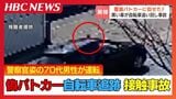 【偽覆面パトカー】「止まれ」警察官姿の70代男性が赤色灯付き乗用車運転　前方の自転車に幅寄せし接触事故　警察の聴取に「取り締まろうと思った」　過失運転傷害など疑いで調べ|TBS NEWS DIG