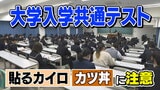 「カツ丼」「貼るカイロ」の優しさが裏目に？共通テスト、親がやりがちな3つのNG行動「受験生は言われなくても頑張っています」　|　愛媛のニュース - Nスタえひめ｜あいテレビは6チャンネル