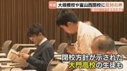 「当事者の声反映して」閉校方針大門の現役生も訴え　県立高校再編の意見交換会　富山西閉校・大規模校に反対の声相次ぐ　富山　|　富山のニュース｜天気・防災｜チューリップテレビ