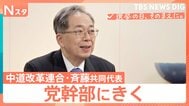 【党幹部にきく】衆議院選挙 中道改革連合・斉藤鉄夫共同代表 “生活者ファースト”浸透は?【選挙の日、そのまえに。】|TBS NEWS DIG