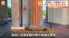 東西ドイツ統一の象徴「ブランデンブルク門」に塗料　環境活動家14人を拘束| TBS CROSS DIG with Bloomberg