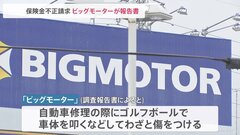 ビッグモーター保険金不正請求問題で報告書　「ゴルフボールを靴下に入れ 車体を叩きわざと傷つけ水増し請求」| TBS CROSS DIG with Bloomberg