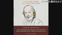 【速報】今年のノーベル文学賞にハンガリーの作家 クラスナホルカイ・ラースローさん| TBS CROSS DIG with Bloomberg