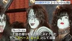 KISS初代ギタリスト エース・フレーリーさん死去 74歳　先月に転倒、治療受けていた| TBS CROSS DIG with Bloomberg