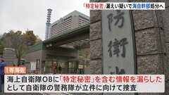 「特定秘密」漏えい疑い　海自1等海佐処分へ　警務隊が立件に向け捜査| TBS CROSS DIG with Bloomberg