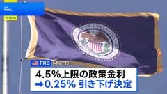 「雇用の下振れリスクが高まった」FRB、6会合ぶりに利下げ　第2次トランプ政権下で初| TBS CROSS DIG with Bloomberg