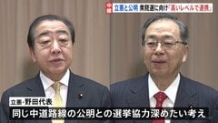 立憲・公明が党首会談“今後、高いレベルでの連携の在り方検討で一致”　通常国会冒頭に衆院解散の見方広がる| TBS CROSS DIG with Bloomberg