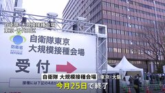 【速報】新型コロナワクチン　自衛隊大規模接種会場、今月25日で接種終了が決定| TBS CROSS DIG with Bloomberg